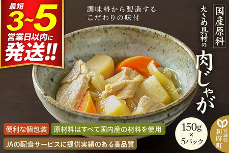 国産原料 大きめ具材の肉じゃが 150g×5パック 最短3～5営業日以内発送
