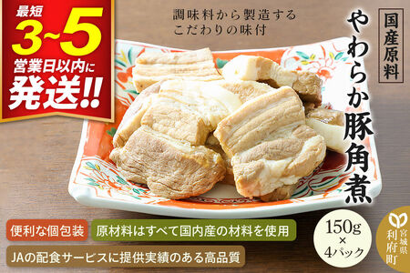 国産原料 やわらか豚角煮 150g×4パック 最短3～5営業日以内発送