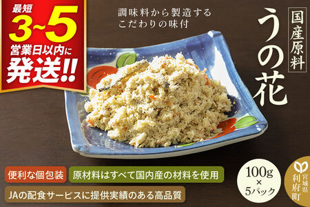 国産原料 うの花 100g×5パック 最短3～5営業日以内発送