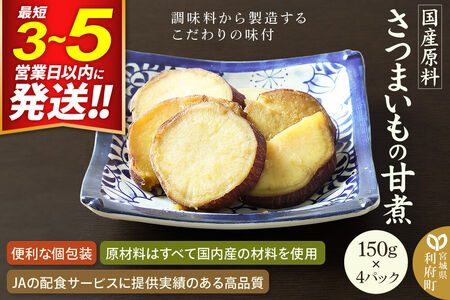 国産原料 さつまいもの甘煮 150g×4パック 最短3～5営業日以内発送
