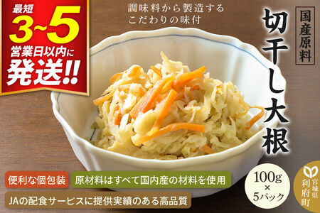 国産原料 切干し大根 100g×5パック 最短3～5営業日以内発送
