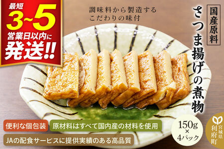国産原料 さつま揚げの煮物 150g×4パック 最短3～5営業日以内発送