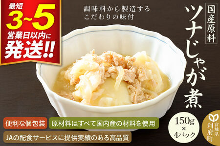 国産原料 ツナじゃが煮 150g×4パック 最短3～5営業日以内発送