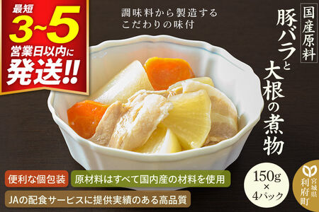 国産原料 豚バラと大根の煮物 150g×4パック 最短3～5営業日以内発送