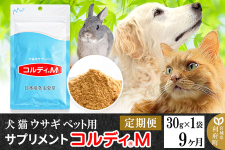 《定期便9ヶ月》犬 猫 ウサギ ペット用サプリメント(コルディM) 30g×1袋 9か月 9ヵ月 9カ月 9ケ月