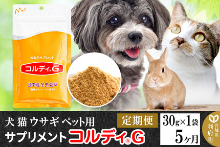 《定期便5ヶ月》犬 猫 ウサギ ペット用サプリメント(コルディG) 30g×1袋 5か月 5ヵ月 5カ月 5ケ月