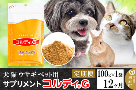 《定期便12ヶ月》犬 猫 ウサギ ペット用サプリメント(コルディG) 100g×1袋 12か月 12ヵ月 12カ月 12ケ月