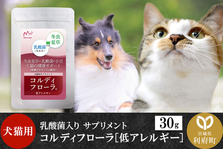 コルディフローラ低アレルギー 30g