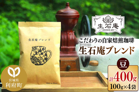 こだわりの自家焙煎珈琲 生石庵ブレンド 100g×4袋【豆】 スペシャルティコーヒー