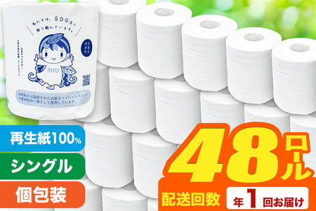【利府町オリジナル】トイレットペーパー（ロール数×48個）ソフト シングル 国産 再生紙