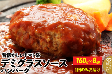 160g×8個 計1,280g 昔懐かしいデミグラスソースハンバーグ 肉 洋食 お試し 簡単 湯煎 湯せん 個包装