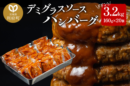 ドドンと3.2kg！《160g×20個》昔懐かしいデミグラスソースハンバーグ 肉 洋食 簡単 大容量 湯煎 湯せん 個包装