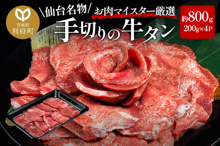 肉 仙台名物 名物 職人仕込み 手切りの 牛タン 約800g(塩コショウ味)〈調味料以外無添加〉 牛たん スライス 塩仕込み