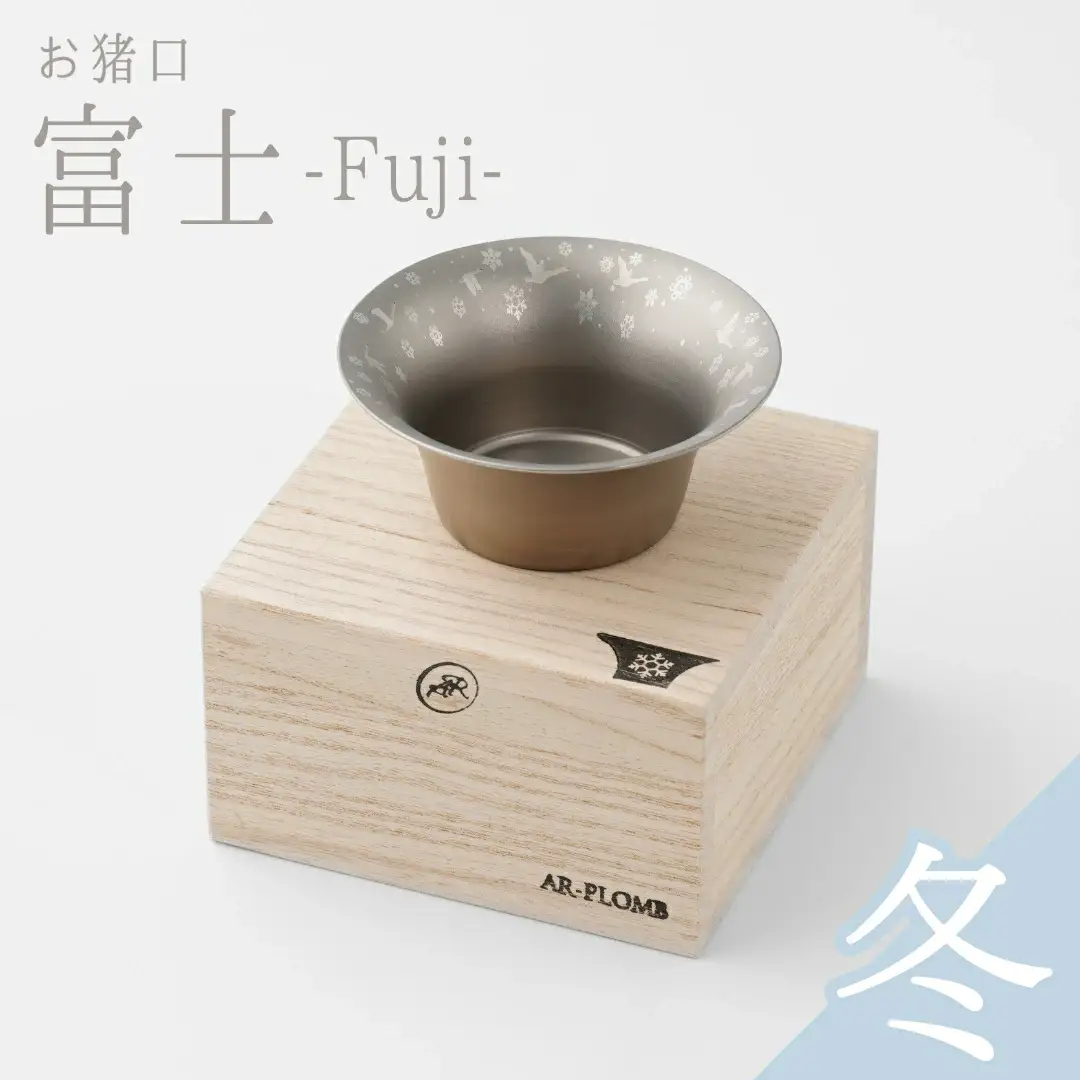 純チタン製お猪口 富士(Fuji) ・冬(雪) オシャレ おちょこ ぐいのみ おしゃれ 酒器 日本酒 チタン 燕三条製 プレゼント 退職祝い  【022S066】