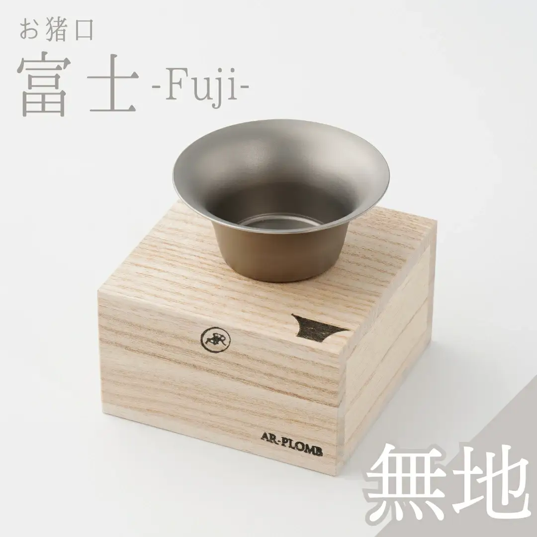 純チタン製お猪口 富士(Fuji) ・無地 オシャレ おちょこ ぐいのみ おしゃれ 酒器 日本酒 チタン 燕三条製 プレゼント 退職祝い  【019S072】