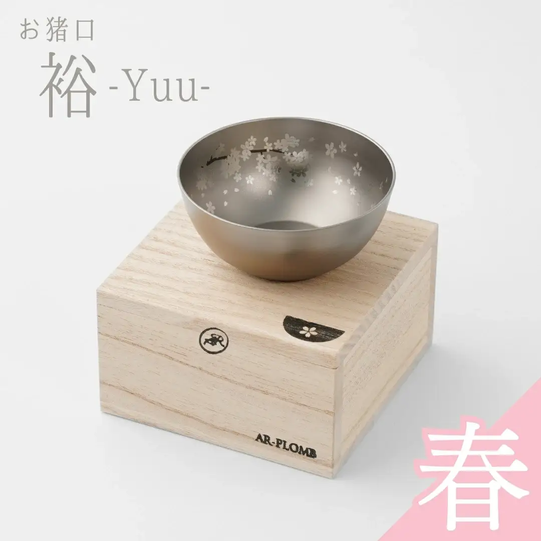 純チタン製お猪口 裕(Yuu)・春(桜) オシャレ おちょこ ぐいのみ おしゃれ 酒器 日本酒 チタン 燕三条製 プレゼント 退職祝い  【022S067】