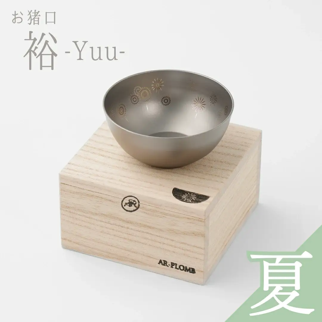 純チタン製お猪口 裕(Yuu)・夏(花火) オシャレ おちょこ ぐいのみ おしゃれ 酒器 日本酒 チタン 燕三条製 プレゼント 退職祝い  【022S068】