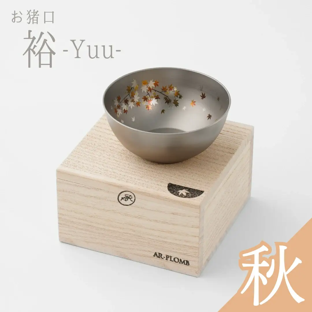 純チタン製お猪口 裕(Yuu)・秋(紅葉) オシャレ おちょこ ぐいのみ おしゃれ 酒器 日本酒 チタン 燕三条製 プレゼント 退職祝い  【022S069】