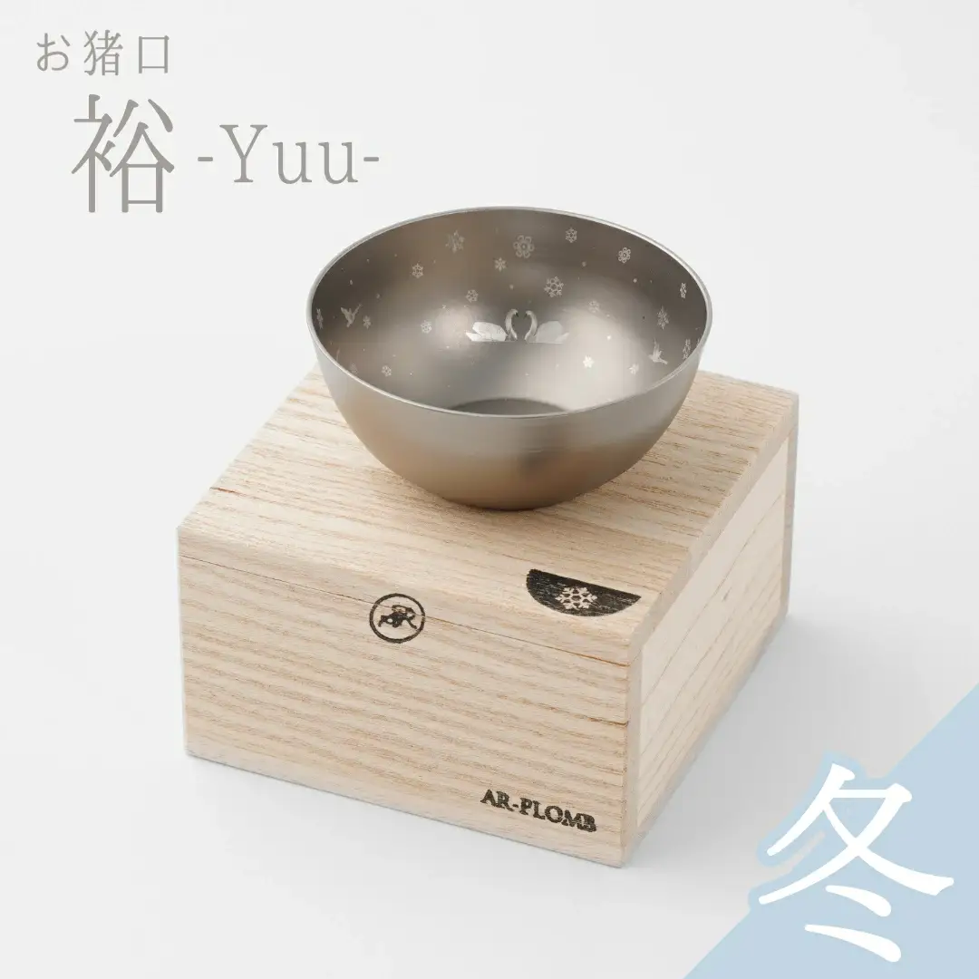 純チタン製お猪口 裕(Yuu)・冬(雪) オシャレ おちょこ ぐいのみ おしゃれ 酒器 日本酒 チタン 燕三条製 プレゼント 退職祝い  【022S070】