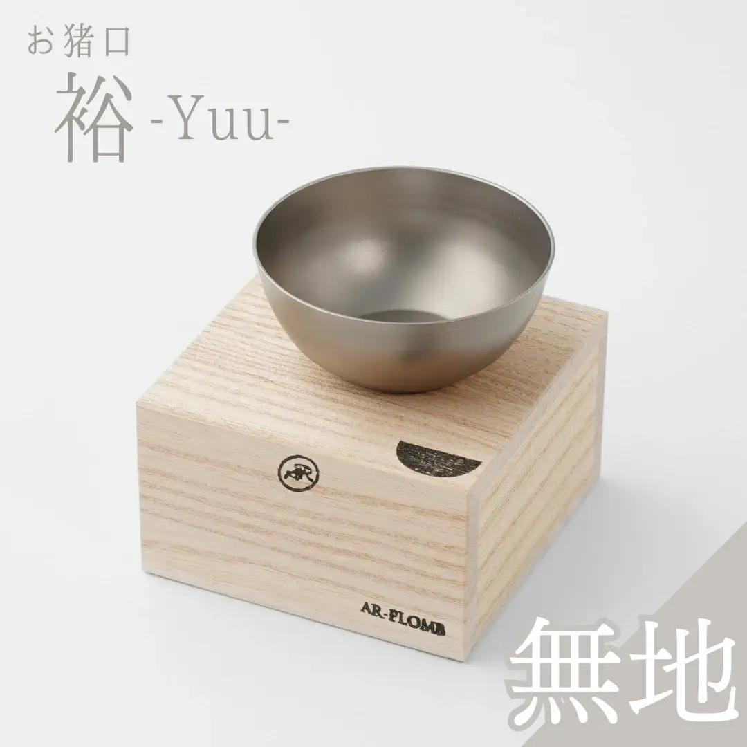 純チタン製お猪口 裕(Yuu)・無地 オシャレ おちょこ ぐいのみ おしゃれ 酒器 日本酒 チタン 燕三条製 プレゼント 退職祝い  【019S073】