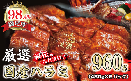 希少 和牛入 国産牛 ハラミ 960g (480g×2) 秘伝の自家製 タレ漬け 【FO23W】 焼肉