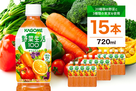 カゴメ 野菜生活100(オリジナル)720ml PET×15本 ns001-001 野菜ジュース