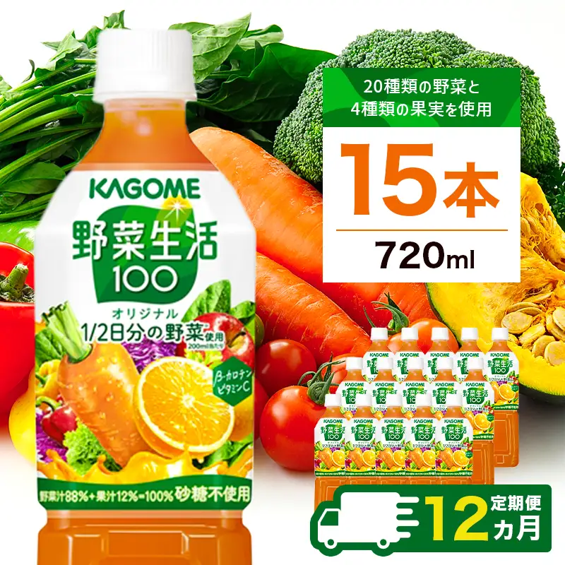 【定期便12ヵ月】カゴメ　野菜生活100(オリジナル)720ml PET×15本  ns001-004