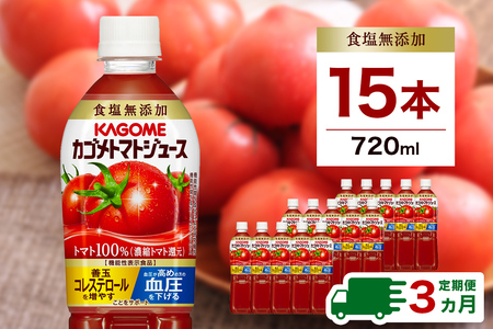 【定期便3ヵ月】カゴメ　トマトジュース食塩無添加　720ml PET×15本 1ケース 毎月届く 3ヵ月 3回コース【 栃木県 那須塩原市 】ns001-005