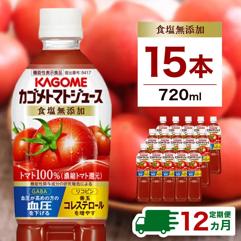 【定期便12ヵ月】カゴメ　トマトジュース食塩無添加　720ml PET×15本カゴメ  ns001-007