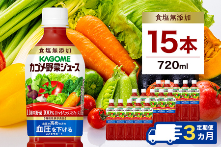 【定期便3ヵ月】カゴメ　野菜ジュース食塩無添加　720ml PET×15本 1ケース 毎月届く 3ヵ月 3回コース【 栃木県 那須塩原市 】 ns001-008