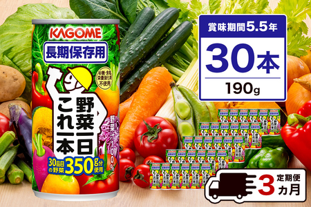 【定期便3ヵ月】カゴメ　野菜一日これ一本　長期保存用　190g缶×30本  1ケース 毎月届く 3ヵ月 3回コース【 栃木県 那須塩原市 】ns001-011