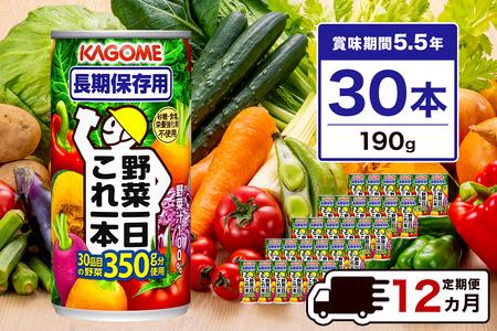 【定期便12ヵ月】カゴメ　野菜一日これ一本　長期保存用　190g缶×30本 1ケース 毎月届く 12ヵ月 12回コース【 栃木県 那須塩原市 】 ns001-013