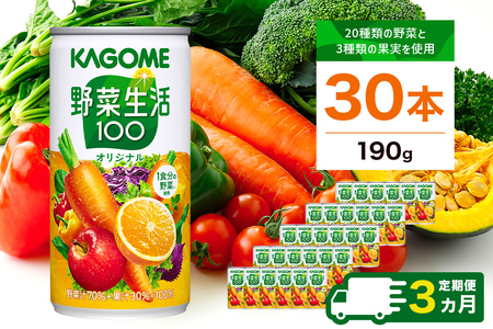 【定期便3ヵ月】 カゴメ　野菜生活100　オリジナル　190g缶×30本 1ケース 毎月届く 3ヵ月 3回コース【 栃木県 那須塩原市 】ns001-014