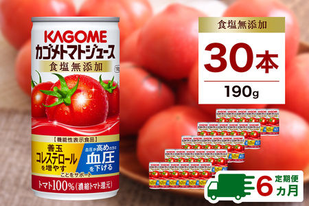 【定期便6ヵ月】 カゴメ　トマトジュース　食塩無添加　190g缶×30本 1ケース 毎月届く 6ヵ月 6回コース【 栃木県 那須塩原市 】 ns001-018