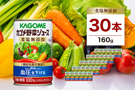 カゴメ　野菜ジュース　食塩無添加　160g缶×30本 ns001-024