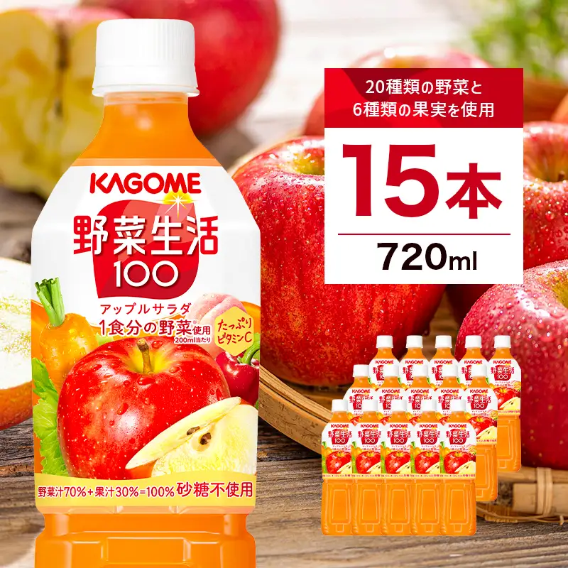 カゴメ　野菜生活100　アップルサラダ　720mlPET×15本 ns001-028