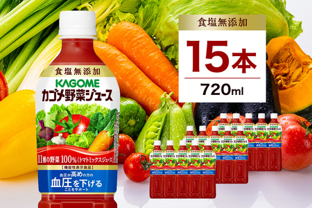 カゴメ　野菜ジュース食塩無添加　720ml PET×15本【 飲料 野菜ジュース 栃木県 那須塩原市 】 ns001-030