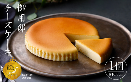 【チーズガーデン】御用邸チーズケーキ お菓子 スイーツ ns002-014