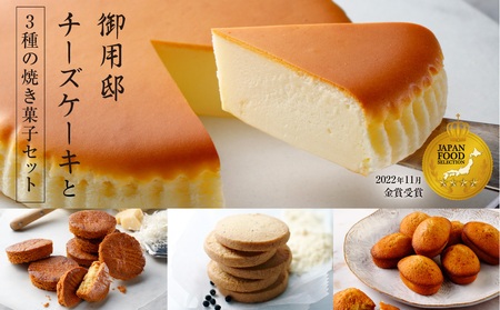 【チーズガーデン】御用邸チーズケーキと3種の焼き菓子セット ns002-017-C