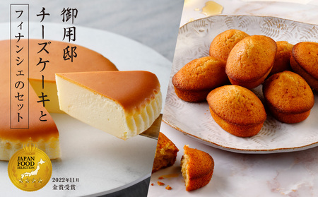 【チーズガーデン】御用邸チーズケーキとフィナンシェのセット ns002-018-C