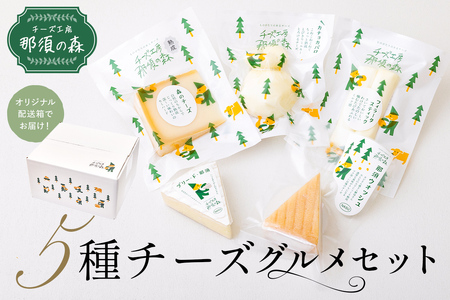【チーズ工房那須の森】那須の森5種チーズグルメセット ns003-003