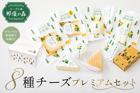 【チーズ工房那須の森】那須の森8種チーズプレミアムセット＜WCA（世界チーズアワード）スーパーゴールド受賞の「森のチーズ 長熟」入り＞ ns003-005