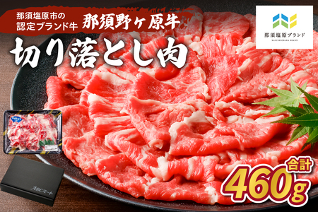 那須野ヶ原牛 切り落とし 460g ns004-001