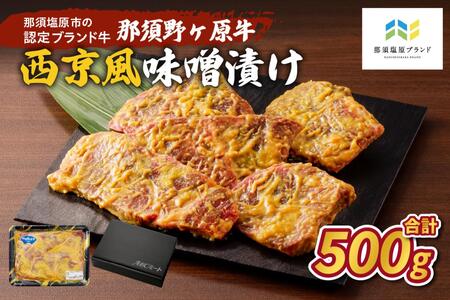 那須野ヶ原牛 西京風味噌漬け500g ns004-002
