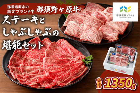 那須野ヶ原牛　ステーキとしゃぶしゃぶの堪能セット ns004-004