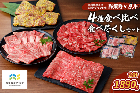 那須野ヶ原牛　4種食べ比べ食べ尽くしセット ns004-005