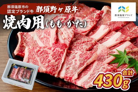 那須野ヶ原牛 焼肉用 430g ns004-006