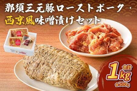 那須三元豚 ローストポーク・西京風味噌漬けセット ns004-008