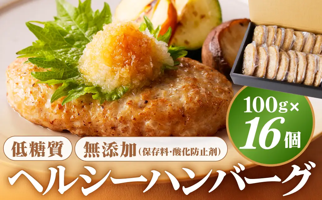 低糖質・無添加（保存料・酸化防止剤）ヘルシーハンバーグ ns004-009