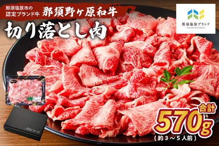 那須野ヶ原和牛 切り落とし570g(約3～5人前) ns004-010